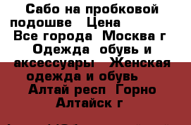 Сабо на пробковой подошве › Цена ­ 12 500 - Все города, Москва г. Одежда, обувь и аксессуары » Женская одежда и обувь   . Алтай респ.,Горно-Алтайск г.